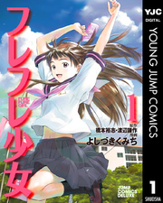 フレフレ少女 1巻 無料試し読みなら漫画 マンガ 電子書籍のコミックシーモア フレフレ少女 1巻 無料試し読みなら漫画 マンガ 電子書籍のコミックシーモア