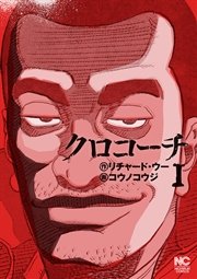 クロコーチ 1巻 無料試し読みなら漫画 マンガ 電子書籍のコミックシーモア