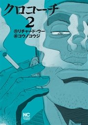 クロコーチ 2巻 漫画ゴラク リチャード ウー コウノコウジ 無料試し読みなら漫画 マンガ 電子書籍のコミックシーモア