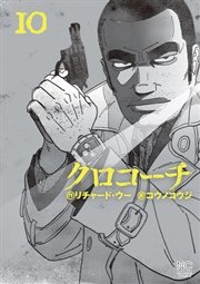 クロコーチ 10巻 無料試し読みなら漫画 マンガ 電子書籍のコミックシーモア