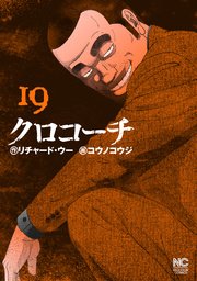 クロコーチ 19巻 無料試し読みなら漫画 マンガ 電子書籍のコミックシーモア