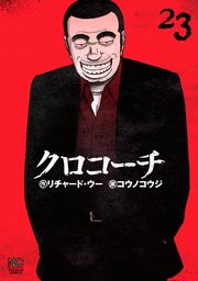 クロコーチ 23巻 最新刊 無料試し読みなら漫画 マンガ 電子書籍のコミックシーモア クロコーチ 23巻 最新刊 無料試し読みなら漫画 マンガ 電子書籍のコミックシーモア