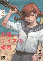 空電ノイズの姫君 3巻 最新刊 コミックバーズ バーズコミックス 冬目景 無料試し読みなら漫画 マンガ 電子書籍のコミックシーモア
