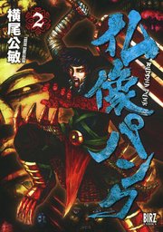 仏像パンク 2巻 最新刊 無料試し読みなら漫画 マンガ 電子書籍のコミックシーモア 仏像パンク 2巻 最新刊 無料試し読みなら漫画 マンガ 電子書籍のコミックシーモア