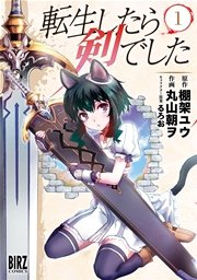 転生したら剣でした 1巻 無料試し読みなら漫画 マンガ 電子書籍のコミックシーモア