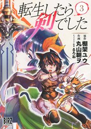転生したら剣でした 3巻 バーズコミックス デンシバーズ 丸山朝ヲ 棚架ユウ るろお 無料試し読みなら漫画 マンガ 電子書籍のコミック シーモア 転生したら剣でした 3巻 バーズコミックス デンシバーズ 丸山朝ヲ 棚架ユウ るろお 無料試し読みなら漫画 マンガ 電子書籍のコミック シーモア