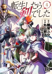 転生したら剣でした 4巻 無料試し読みなら漫画 マンガ 電子書籍のコミックシーモア