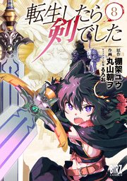 転生したら剣でした 8巻 バーズコミックス デンシバーズ 丸山朝ヲ 棚架ユウ るろお 無料試し読みなら漫画 マンガ 電子書籍のコミックシーモア