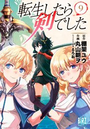 転生したら剣でした 9巻 バーズコミックス デンシバーズ 丸山朝ヲ 棚架ユウ るろお 無料試し読みなら漫画 マンガ 電子書籍のコミックシーモア 転生したら剣でした 9巻 バーズコミックス デンシバーズ 丸山朝ヲ 棚架ユウ るろお 無料試し読みなら漫画 マンガ 電子書籍のコミックシーモア