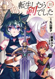 転生したら剣でした 10巻 バーズコミックス デンシバーズ 丸山朝ヲ 棚架ユウ るろお 無料試し読みなら漫画 マンガ 電子書籍のコミックシーモア