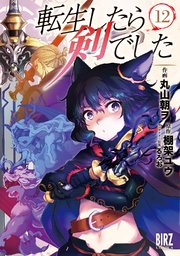 転生したら剣でした 12巻（バーズコミックス/デンシバーズ/幻冬舎 