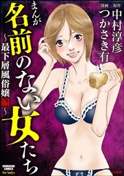 まんが名前のない女たち 貧困av女優編 1巻 最新刊 本当にあった女の人生ドラマ つかさき有 中村淳彦 無料試し読みなら漫画 マンガ 電子書籍のコミックシーモア まんが名前のない女たち 貧困av女優編 1巻 最新刊 本当にあった女の人生ドラマ つかさき有 中村淳彦 無料試し読みなら漫画 マンガ 電子書籍のコミックシーモア