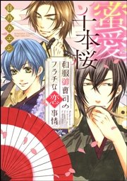 蜜愛千本桜 和服御曹司のフラチな恋事情 1巻 最新刊 無料試し読みなら漫画 マンガ 電子書籍のコミックシーモア 蜜愛千本桜 和服御曹司のフラチな恋事情 1巻 最新刊 無料試し読みなら漫画 マンガ 電子書籍のコミックシーモア