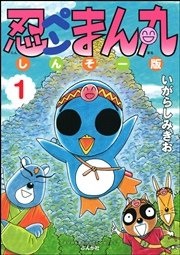 忍ペンまん丸 しんそー版 電子限定カラー特典付 1巻 ぶんか社コミックス いがらしみきお 無料試し読みなら漫画 マンガ 電子書籍のコミックシーモア