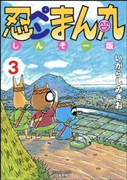 忍ペンまん丸 しんそー版 電子限定カラー特典付 3巻 無料試し読みなら漫画 マンガ 電子書籍のコミックシーモア 忍ペンまん丸 しんそー版 電子限定カラー特典付 3巻 無料試し読みなら漫画 マンガ 電子書籍のコミックシーモア