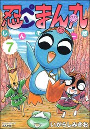 忍ペンまん丸 しんそー版 電子限定カラー特典付 7巻 無料試し読みなら漫画 マンガ 電子書籍のコミックシーモア