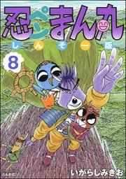 忍ペンまん丸 しんそー版 電子限定カラー特典付 8巻 無料試し読みなら漫画 マンガ 電子書籍のコミックシーモア