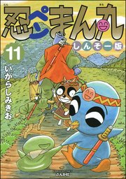 忍ペンまん丸 しんそー版 電子限定カラー特典付 11巻 最新刊 無料試し読みなら漫画 マンガ 電子書籍のコミックシーモア