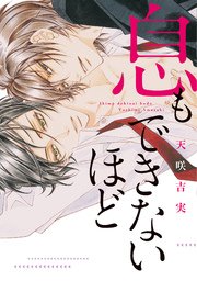息もできないほど 1巻 最新刊 無料試し読みなら漫画 マンガ 電子書籍のコミックシーモア 息もできないほど 1巻 最新刊 無料試し読みなら漫画 マンガ 電子書籍のコミックシーモア