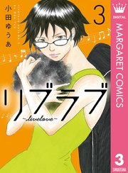 リブラブ Livelove 3巻 マーガレットコミックスdigital 月刊office You 小田ゆうあ 無料試し読みなら漫画 マンガ 電子書籍のコミックシーモア リブラブ Livelove 3巻 マーガレットコミックスdigital 月刊office You 小田ゆうあ 無料試し読みなら漫画 マンガ 電子書籍のコミックシーモア