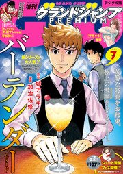 グランドジャンプpremium 17年7月号 無料試し読みなら漫画 マンガ 電子書籍のコミックシーモア グランドジャンプpremium 17年7月号 無料試し読みなら漫画 マンガ 電子書籍のコミックシーモア