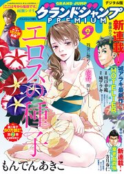 グランドジャンプpremium 18年9月号 無料試し読みなら漫画 マンガ 電子書籍のコミックシーモア グランドジャンプpremium 18年9月号 無料試し読みなら漫画 マンガ 電子書籍のコミックシーモア