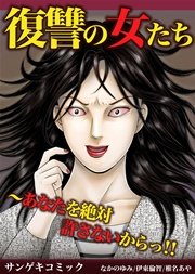 復讐の女たち あなたを絶対許さないからっ 1巻 最新刊 無料試し読みなら漫画 マンガ 電子書籍のコミックシーモア 復讐の女たち あなたを絶対許さないからっ 1巻 最新刊 無料試し読みなら漫画 マンガ 電子書籍のコミックシーモア