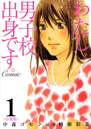 わたし 男子校出身です Comic 1巻 最新刊 コミックbookmark 椿姫彩菜 中森ゴセン 無料試し読みなら漫画 マンガ 電子書籍のコミックシーモア わたし 男子校出身です Comic 1巻 最新刊 コミックbookmark 椿姫彩菜 中森ゴセン 無料試し読みなら漫画 マンガ 電子書籍のコミックシーモア