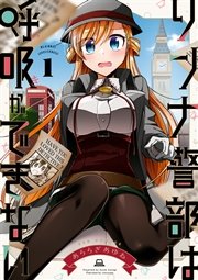 リンナ警部は呼吸ができない 1巻 Rexコミックス あららぎあゆね 無料試し読みなら漫画 マンガ 電子書籍のコミックシーモア