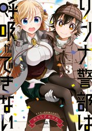 リンナ警部は呼吸ができない 3巻 最新刊 Rexコミックス あららぎあゆね 無料試し読みなら漫画 マンガ 電子書籍のコミックシーモア