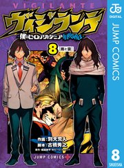 ヴィジランテ 僕のヒーローアカデミアillegals 8巻 無料試し読みなら漫画 マンガ 電子書籍のコミックシーモア