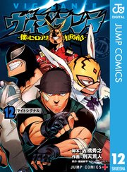 ヴィジランテ 僕のヒーローアカデミア Illegals 12巻 最新刊 無料試し読みなら漫画 マンガ 電子書籍のコミックシーモア