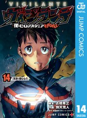 ヴィジランテ 僕のヒーローアカデミア Illegals 14巻 少年ジャンプ ジャンプコミックスdigital 古橋秀之 別天荒人 堀越耕平 無料試し読みなら漫画 マンガ 電子書籍のコミックシーモア