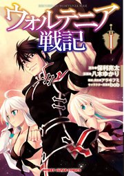 ウォルテニア戦記 1巻 無料試し読みなら漫画 マンガ 電子書籍のコミックシーモア