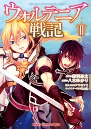 ウォルテニア戦記 2巻 無料試し読みなら漫画 マンガ 電子書籍のコミックシーモア