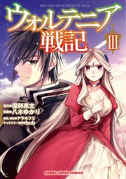 ウォルテニア戦記 3巻 無料試し読みなら漫画 マンガ 電子書籍のコミックシーモア