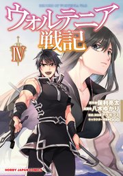 ウォルテニア戦記 4巻 無料試し読みなら漫画 マンガ 電子書籍のコミックシーモア