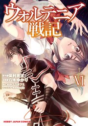 ウォルテニア戦記 6巻 無料試し読みなら漫画 マンガ 電子書籍のコミックシーモア