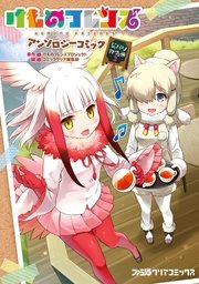 けものフレンズ アンソロジーコミック 2巻 最新刊 無料試し読み