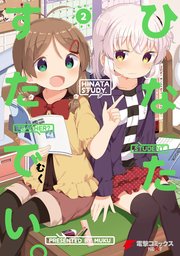 ひなたすたでい 2巻 最新刊 無料試し読みなら漫画 マンガ 電子書籍のコミックシーモア ひなたすたでい 2巻 最新刊 無料試し読みなら漫画 マンガ 電子書籍のコミックシーモア