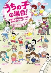 うちの子の場合 子育てが10倍楽しくなる 出産 育児コミックエッセイ 1巻 最新刊 コミックエッセイ カフカヤマモト 無料試し読みなら漫画 マンガ 電子書籍のコミックシーモア