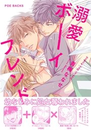溺愛ボーイフレンド 1巻 最新刊 ふゅーじょんぷろだくと 青梅ななせ 無料試し読みなら漫画 マンガ 電子書籍のコミックシーモア 溺愛ボーイフレンド 1巻 最新刊 ふゅーじょんぷろだくと 青梅ななせ 無料試し読みなら漫画 マンガ 電子書籍のコミックシーモア