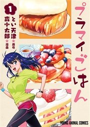 プラマイごはん