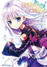 賢者の弟子を名乗る賢者 The Comic 4巻 無料試し読みなら漫画 マンガ 電子書籍のコミックシーモア 賢者の弟子を名乗る賢者 The Comic 4巻 無料試し読みなら漫画 マンガ 電子書籍のコミックシーモア