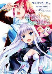 賢者の弟子を名乗る賢者 The Comic 7巻 ライドコミックス すえみつぢっか りゅうせんひろつぐ 藤ちょこ 無料試し読みなら漫画 マンガ 電子書籍のコミックシーモア