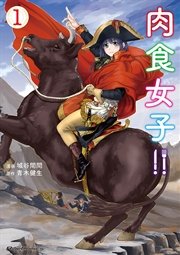 肉食女子 1巻 ライドコミックス 城谷間間 青木健生 無料試し読みなら漫画 マンガ 電子書籍のコミックシーモア