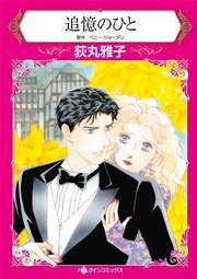 追憶のひと 1巻 最新刊 無料試し読みなら漫画 マンガ 電子書籍のコミックシーモア