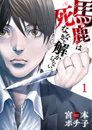 馬鹿は死ななきゃ解からない 1巻 無料試し読みなら漫画 マンガ 電子書籍のコミックシーモア