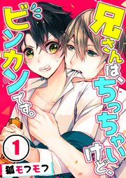 兄さんは ちっちゃいけど ビンカンです 1巻 Blスクリーモ 狐モフモフ 無料試し読みなら漫画 マンガ 電子書籍のコミックシーモア 兄さんは ちっちゃいけど ビンカンです 1巻 Blスクリーモ 狐モフモフ 無料試し読みなら漫画 マンガ 電子書籍のコミックシーモア