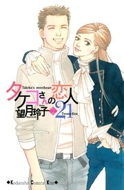 タケコさんの恋人21 2巻 無料試し読みなら漫画 マンガ 電子書籍のコミックシーモア